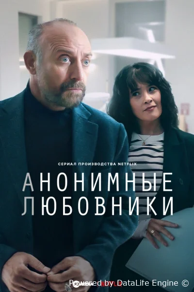 Анонимные любовники онлайн